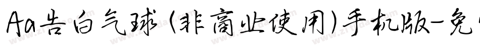 Aa告白气球 (非商业使用)手机版字体转换